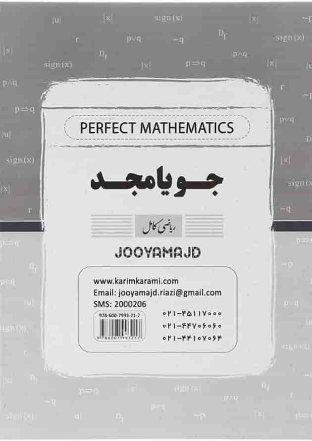 کتاب ریاضی و آمار یازدهم انسانی سری کامل انتشارات جویامجد  