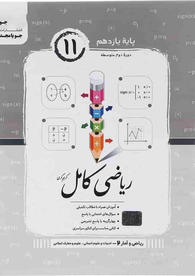 کتاب ریاضی و آمار یازدهم انسانی سری کامل انتشارات جویامجد  