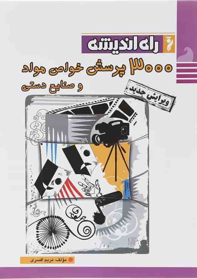 کتاب 3000 پرسش خواص مواد و صنایع دستی جامع کنکور هنر انتشارات راه اندیشه  