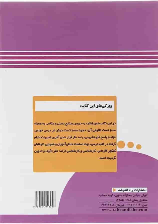 کتاب 3000 پرسش خواص مواد و صنایع دستی جامع کنکور هنر انتشارات راه اندیشه  