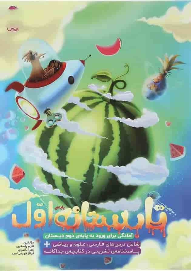 تابستانه اول به دوم پویش  