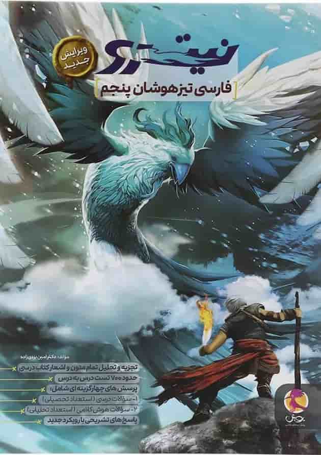 نیترو فارسی پنجم تیزهوشان پویش 