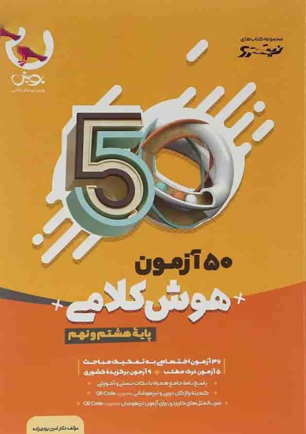 50 آزمون هوش کلامی هشتم و نهم نیترو پویش 1404 50 آزمون هوش کلامی هشتم و نهم نیترو پویش 1404