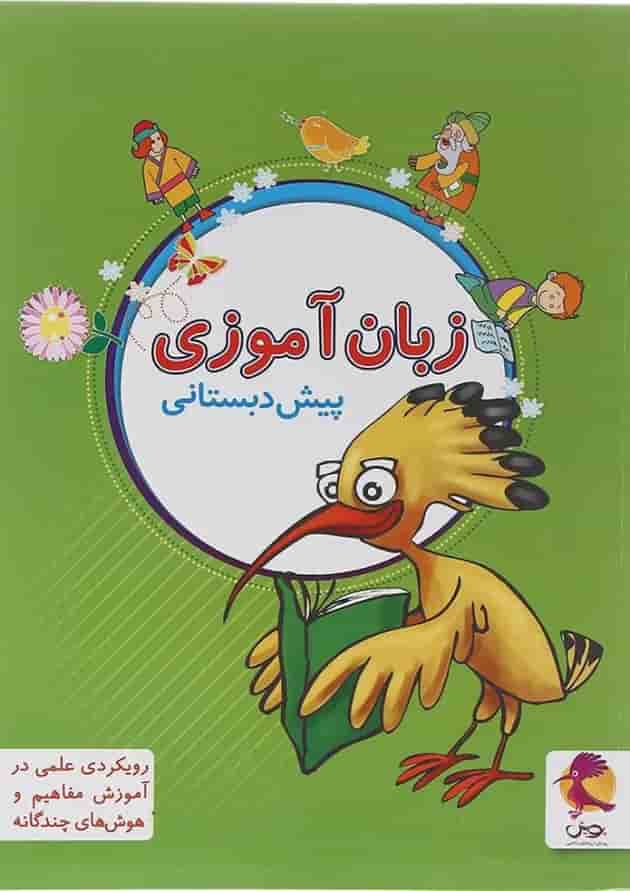 زبان آموزی پیش دبستانی انتشارات پویش زبان آموزی پیش دبستانی انتشارات پویش