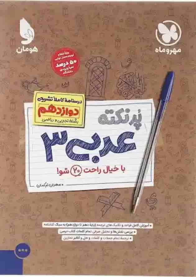 کتاب عربی دوازدهم سری پر نکته انتشارات مهر و ماه  