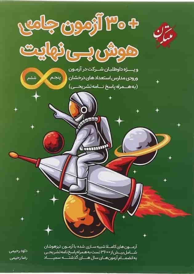 کتاب 30 آزمون جامع هوش بی نهایت پنجم و ششم سری انتشارات مبتکران 