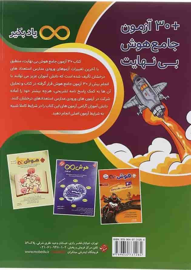 کتاب 30 آزمون جامع هوش بی نهایت پنجم و ششم سری انتشارات مبتکران 