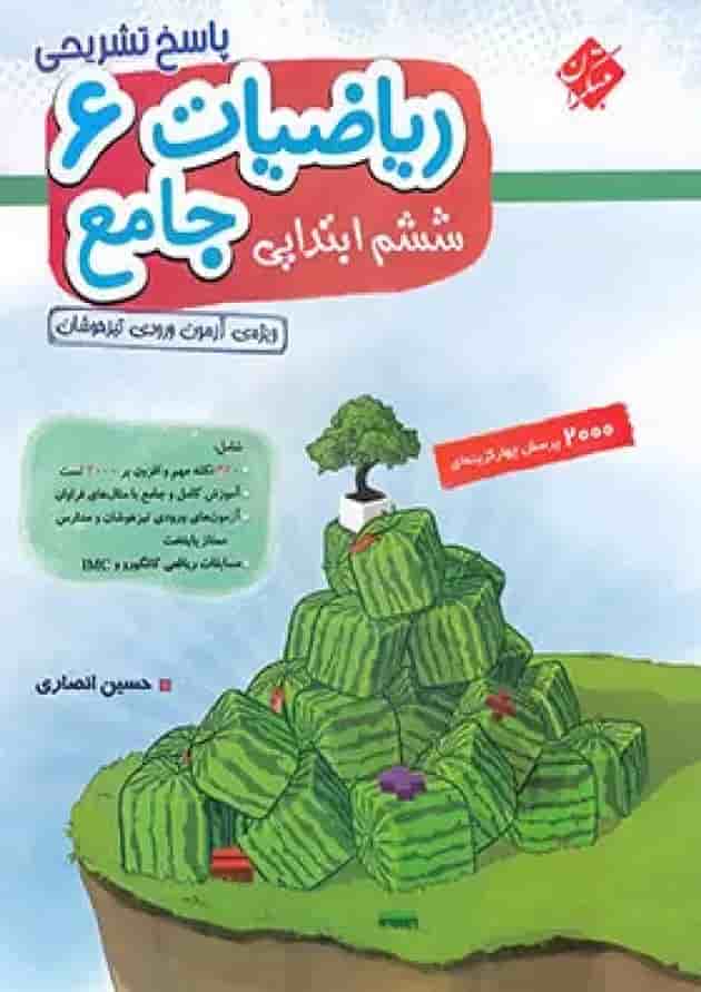 پاسخنامه ریاضیات جامع ششم ابتدایی مبتکران جلد دوم 