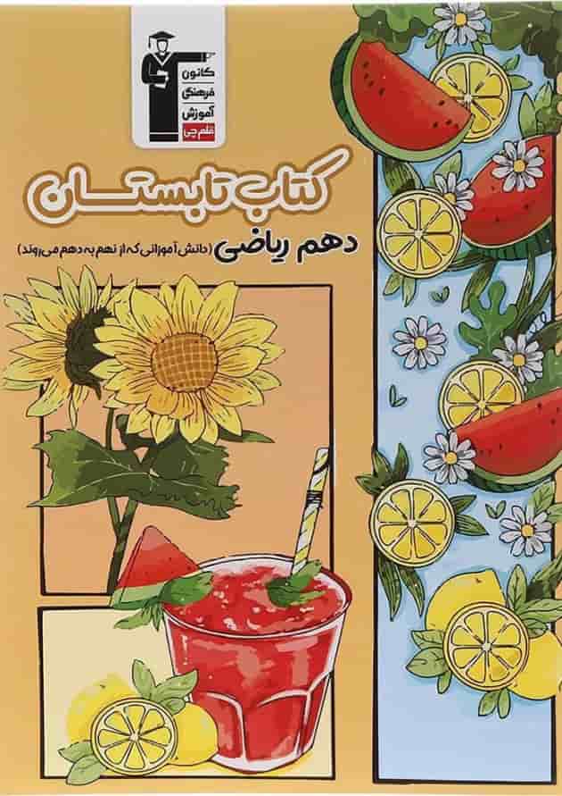 تابستان دهم ریاضی قلم چی 