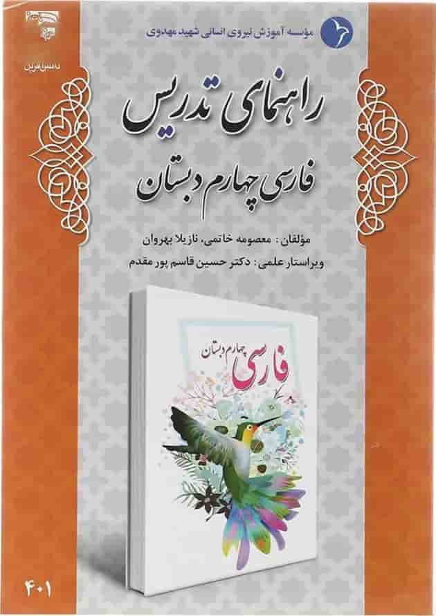 کتاب راهنمای تدریس فارسی چهارم انتشارات دانش آفرین  