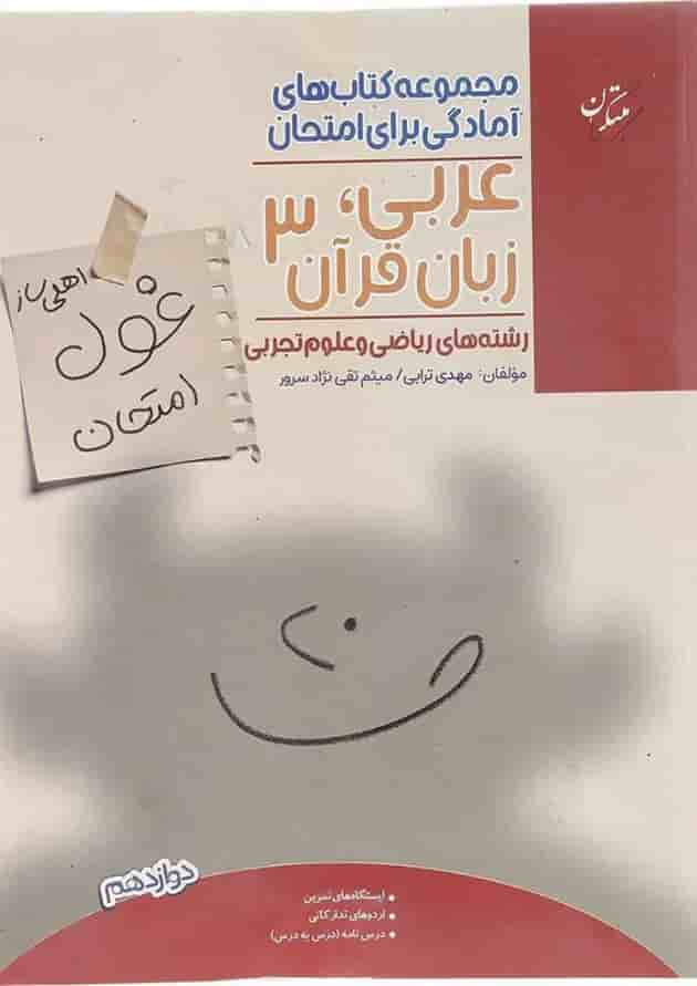 کتاب عربی زبان قرآن دوازدهم سری اهلی ساز غول امتحان انتشارات مبتکران  