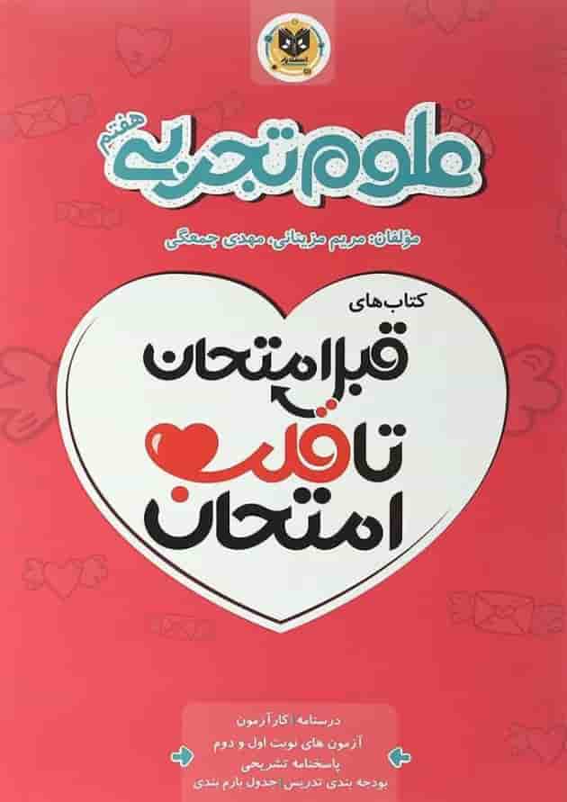 قبل امتحان تا قلب امتحان علوم هفتم اسفندیار 