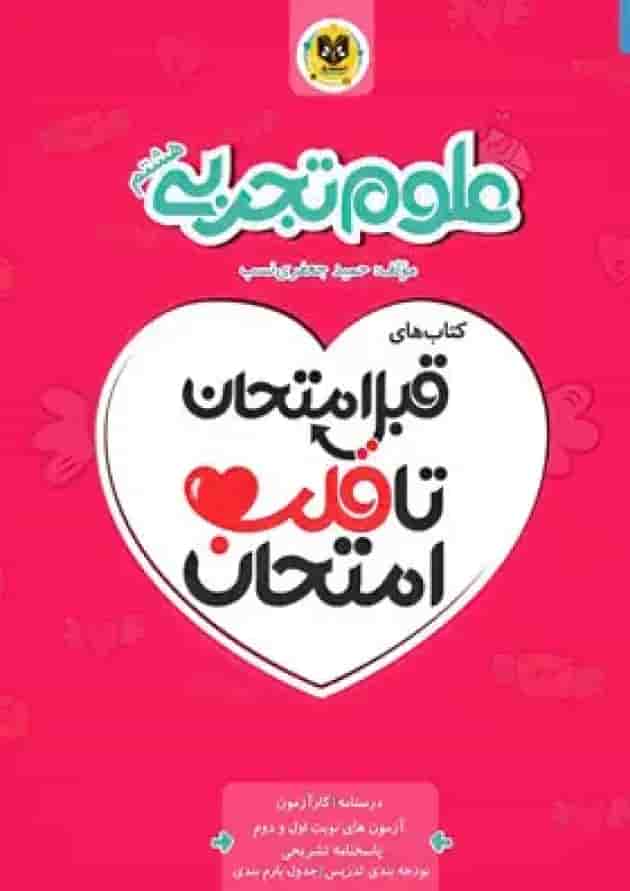قبل امتحان تا قلب امتحان علوم هشتم اسفندیار 