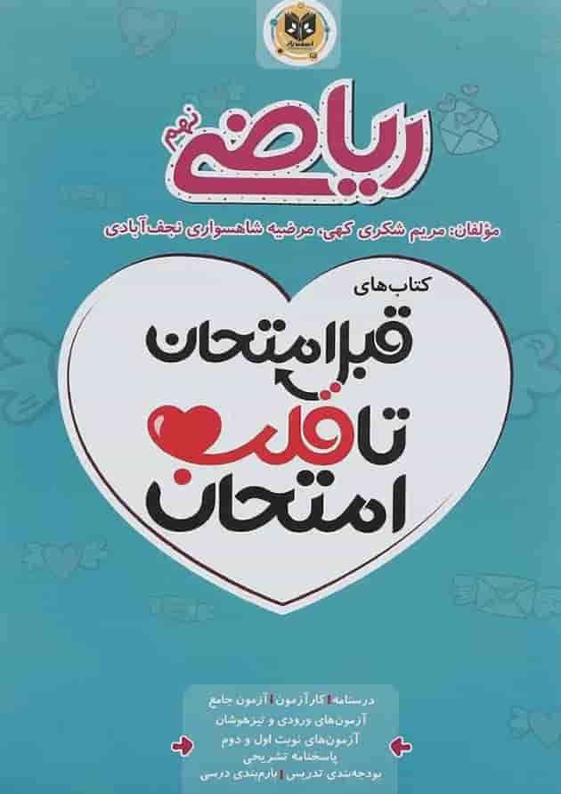 قبل امتحان تا قلب امتحان ریاضی نهم اسفندیار 