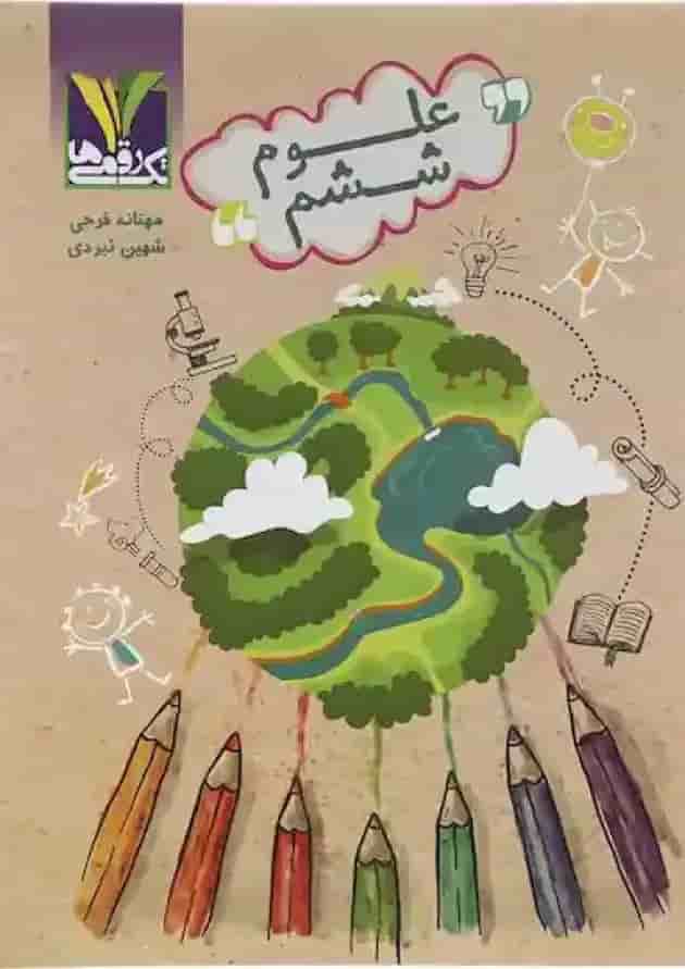 کتاب علوم ششم انتشارات تک رقمی ها کتاب علوم ششم انتشارات تک رقمی ها
