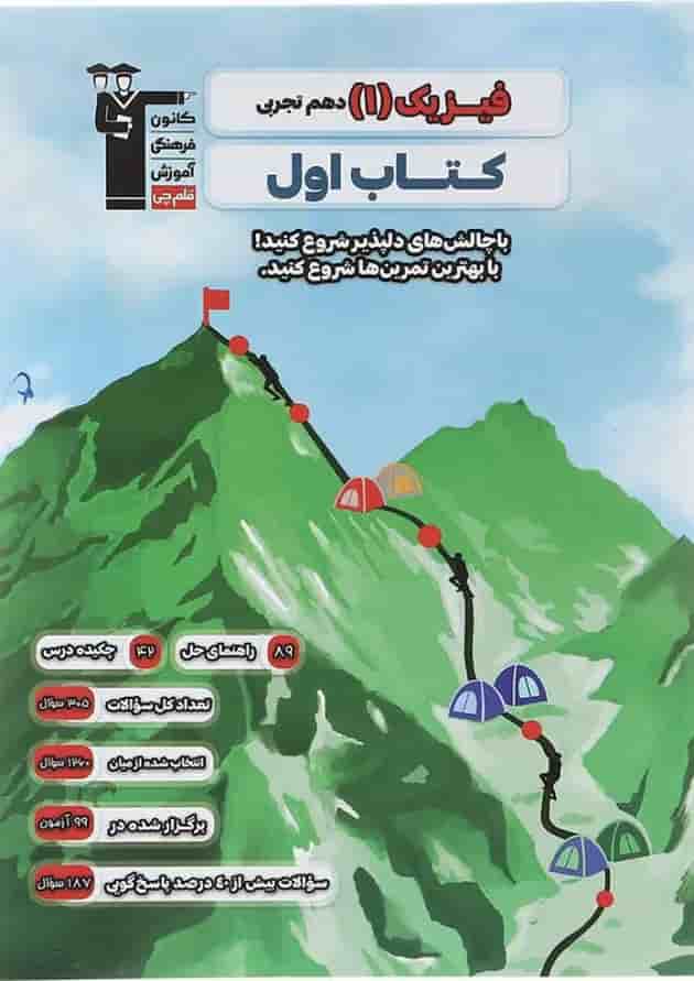 فیزیک دهم تجربی سری کتاب اول قلم چی فیزیک دهم تجربی سری کتاب اول قلم چی
