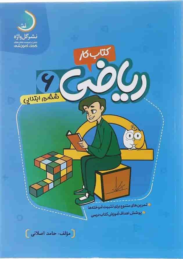 کتاب کار ریاضی ششم انتشارات گل واژه کتاب کار ریاضی ششم انتشارات گل واژه