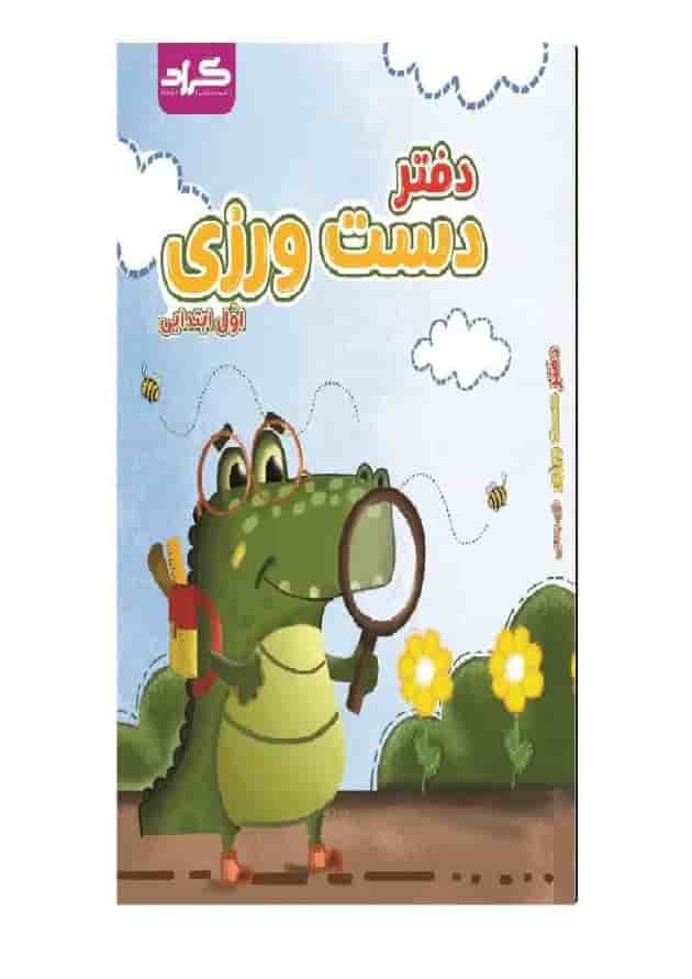 دفتر دست ورزی و خلاقیت پیش دبستانی گراد 
