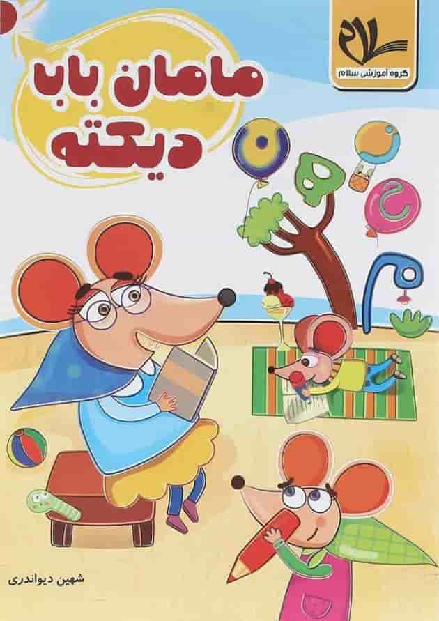 کتاب مامان بابا دیکته انتشارات سلام کتاب  