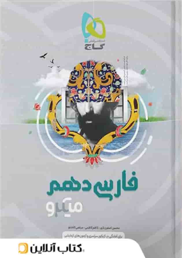 ادبیات فارسی دهم میکرو گاج 