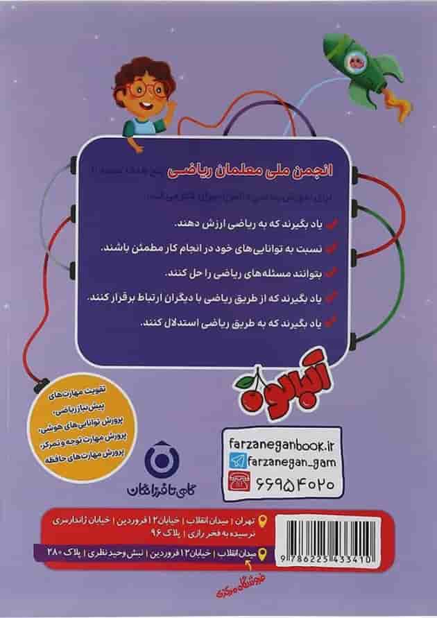 کتاب راه های تقویت هوش تحلیلی و ریاضی پیش دبستانی انتشارات گامی فرزانگان  
