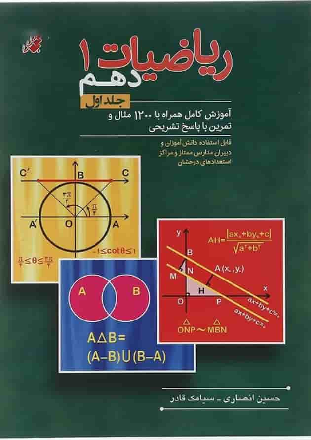 کتاب ریاضی دهم جلد 1 انتشارات مبتکران  