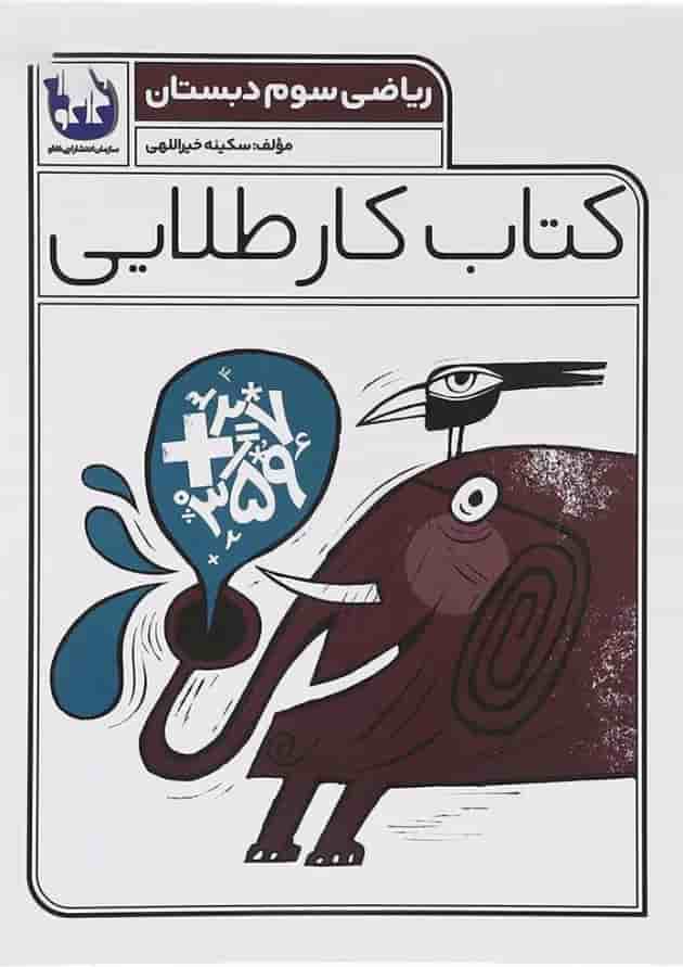 کتاب ریاضی سوم سری کتاب کار طلایی انتشارات کاگو کتاب ریاضی سوم سری کتاب کار طلایی انتشارات کاگو