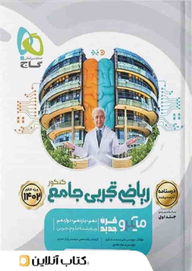 درسنامه ریاضی رشته تجربی کنکور میکرو گاج 