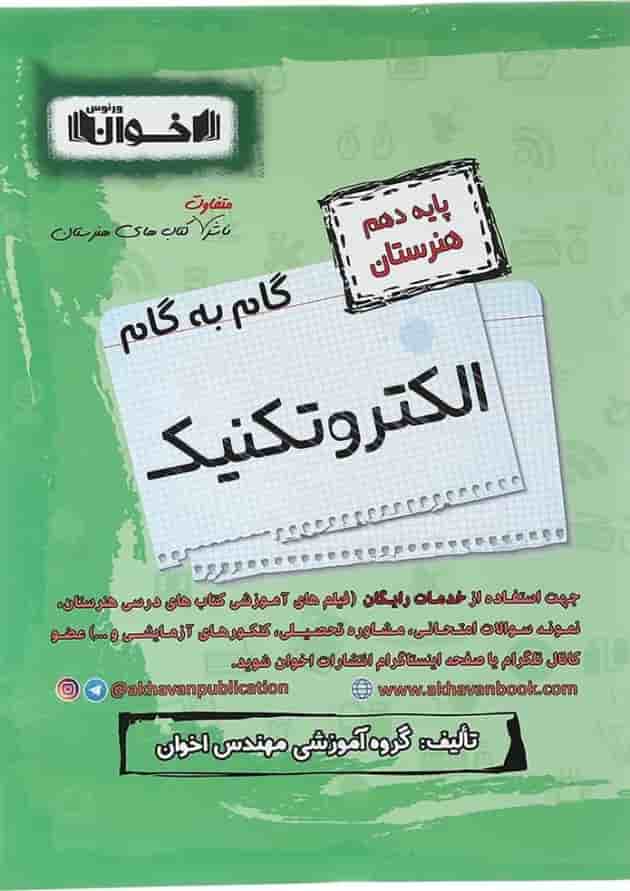 کتاب الکتروتکنیک دهم هنرستان سری گام به گام انتشارات اخوان 