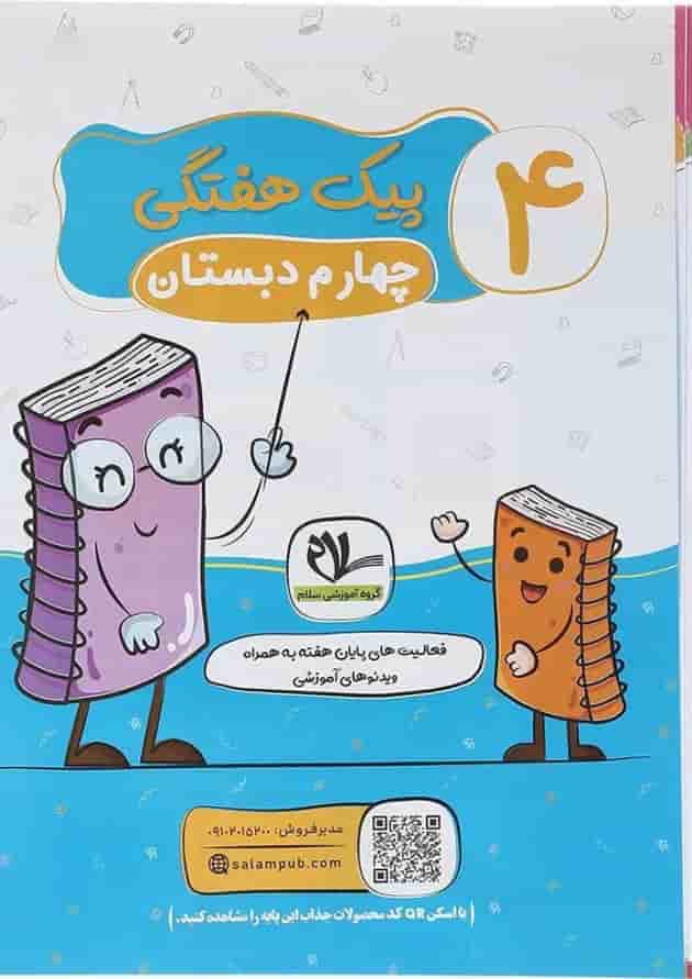 پیک هفتگی چهارم سلام کتاب پیک هفتگی چهارم سلام کتاب