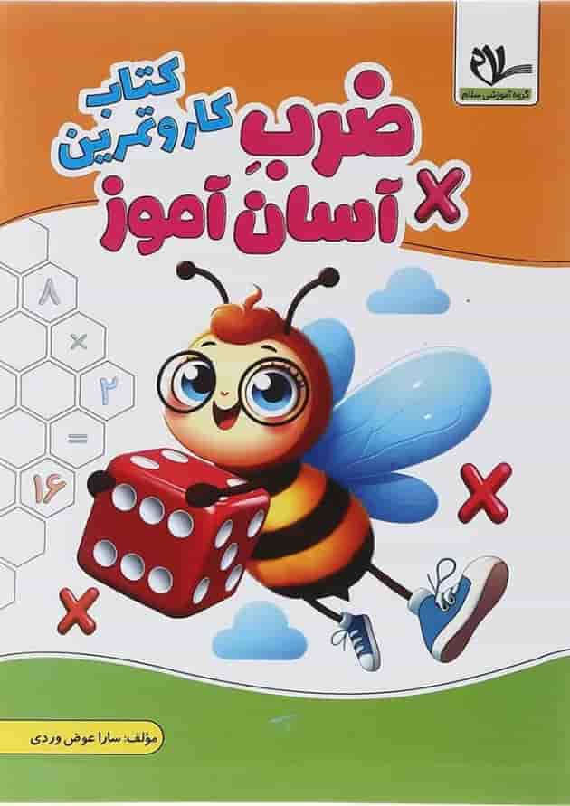 کار و تمرین ضرب آسان آموز سوم سلام کتاب 