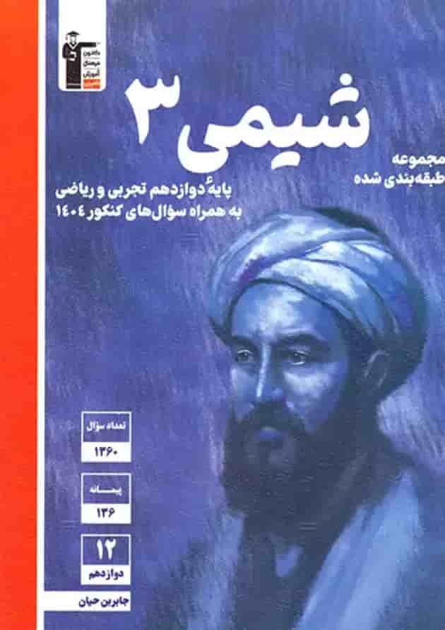 کتاب شیمی دوازدهم سری طبقه بندی شده قلم چی 
