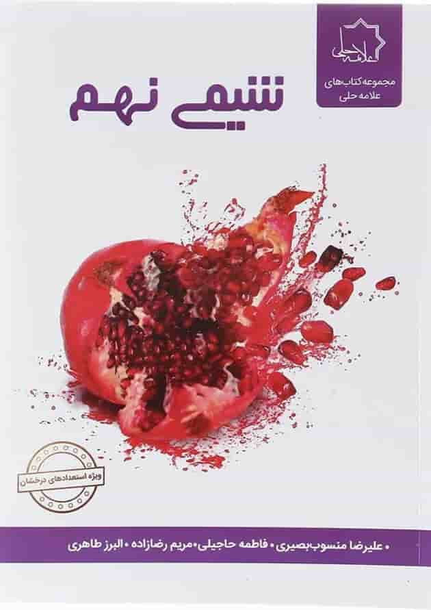 کتاب شیمی نهم انتشارات حلی 