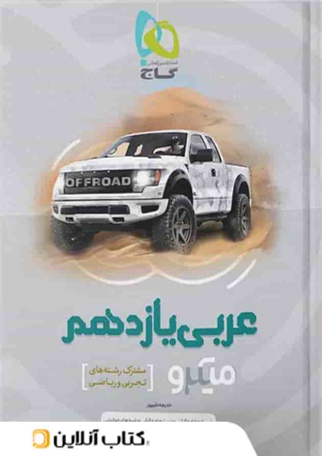 عربی یازدهم میکرو گاج عربی یازدهم میکرو گاج