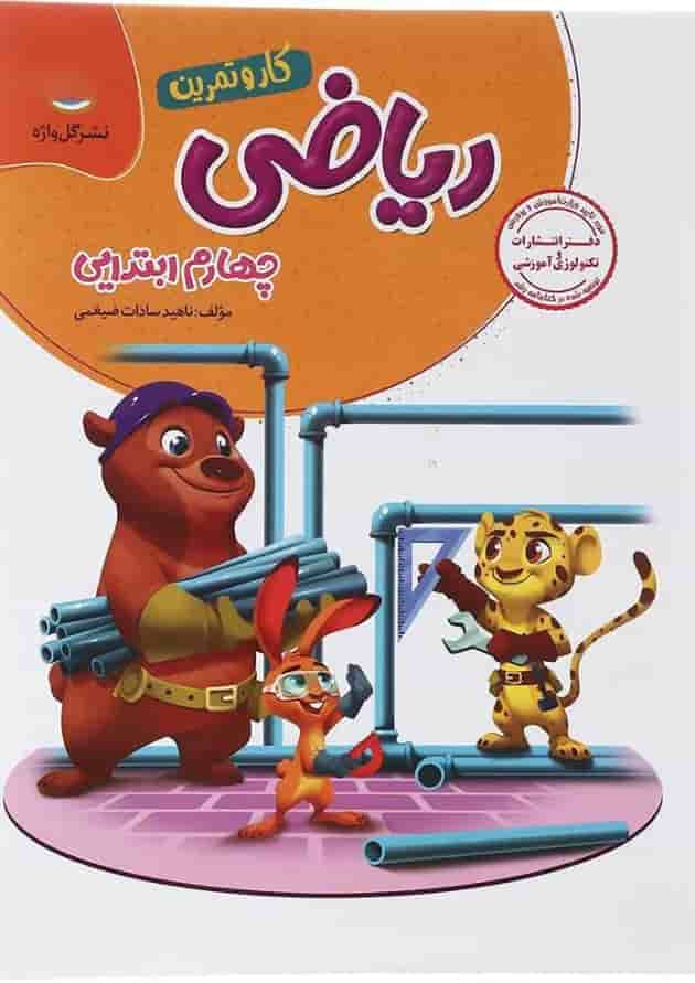 کتاب ریاضی چهارم سری کار و تمرین انتشارات گل واژه کتاب ریاضی چهارم سری کار و تمرین انتشارات گل واژه