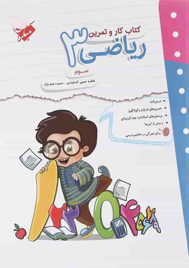 کتاب ریاضی سوم سری کار و تمرین انتشارات مبتکران کتاب ریاضی سوم سری کار و تمرین انتشارات مبتکران
