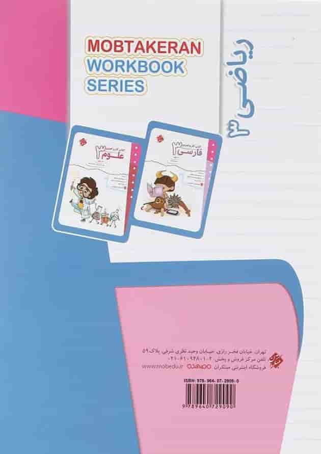 کتاب ریاضی سوم سری کار و تمرین انتشارات مبتکران کتاب ریاضی سوم سری کار و تمرین انتشارات مبتکران