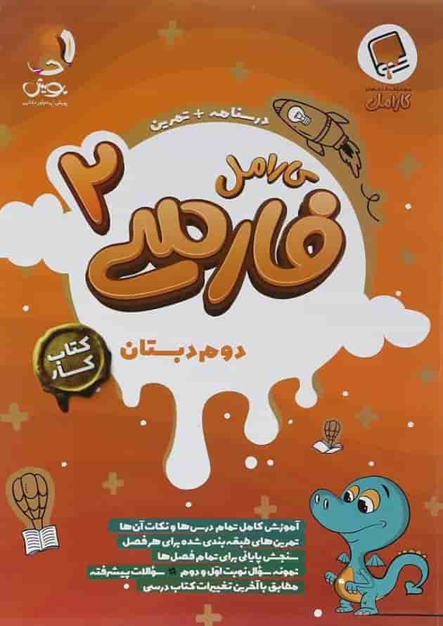 فارسی دوم دبستان کارامل پویش فارسی دوم دبستان کارامل پویش
