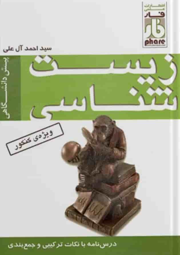 زیست شناسی پیش درس و تست فار زیست شناسی پیش درس و تست فار