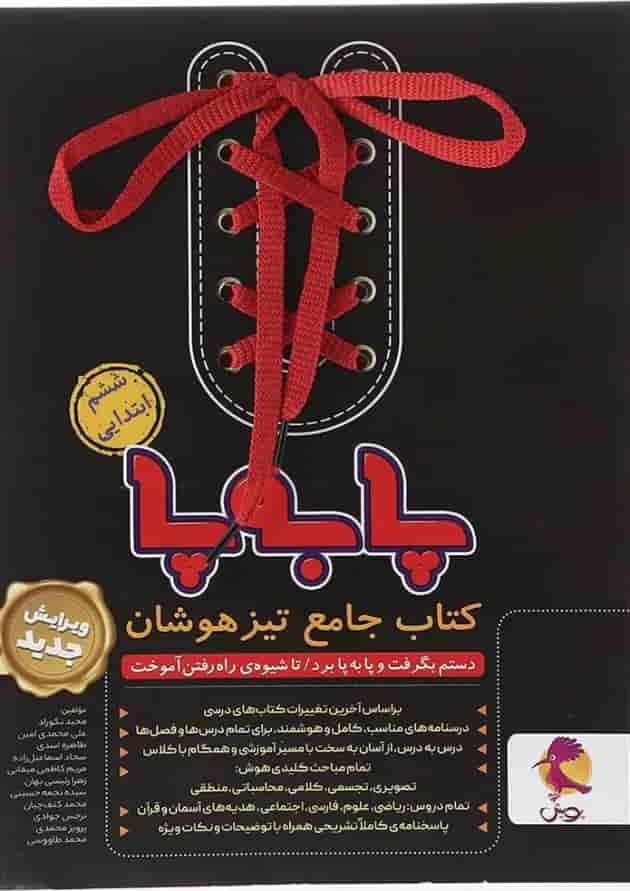 پا به پا جامع تیزهوشان ششم پویش 