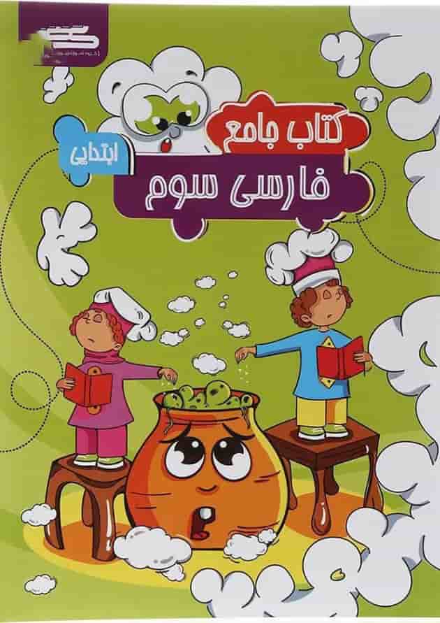 کتاب فارسی سوم انتشارات گراد  