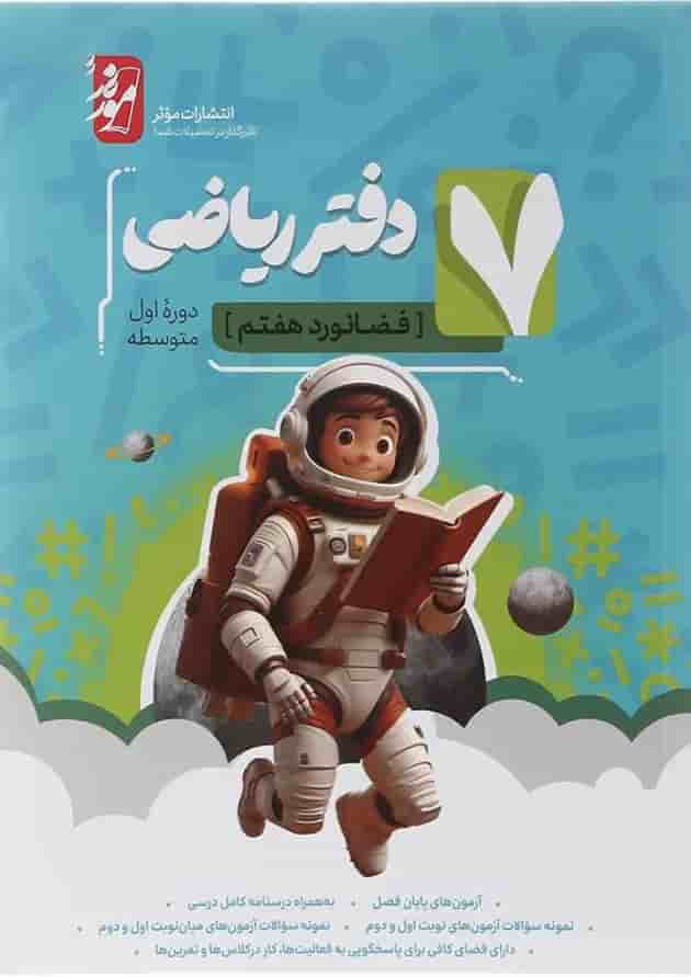 دفتر ریاضی هفتم انتشارات موثر 