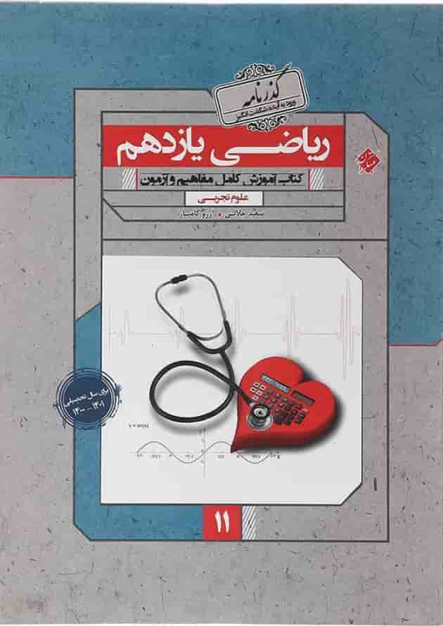 کتاب ریاضی یازدهم تجربی سری گذرنامه انتشارات مبتکران  
