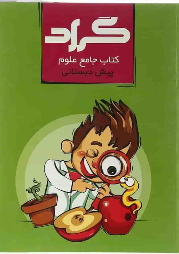 علوم پیش دبستانی گراد علوم پیش دبستانی گراد