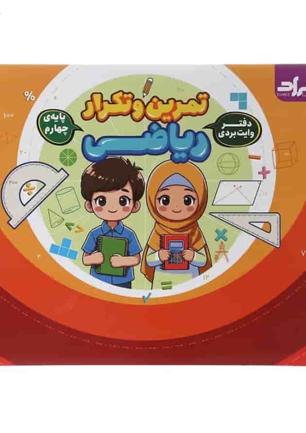 دفتر وایت بردی تمرین و تکرار ریاضی چهارم گراد 