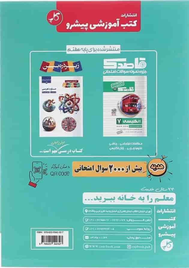 کتاب راهنمای دروس گام به گام هفتم انتشارات کاپ  