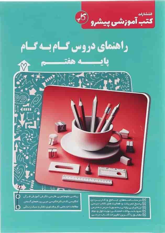 کتاب راهنمای دروس گام به گام هفتم انتشارات کاپ  