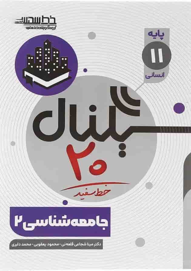 سیگنال 20 جامعه شناسی یازدهم خط سفید 