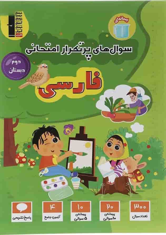 فارسی دوم سری سوال های پرتکرار قلم چی 