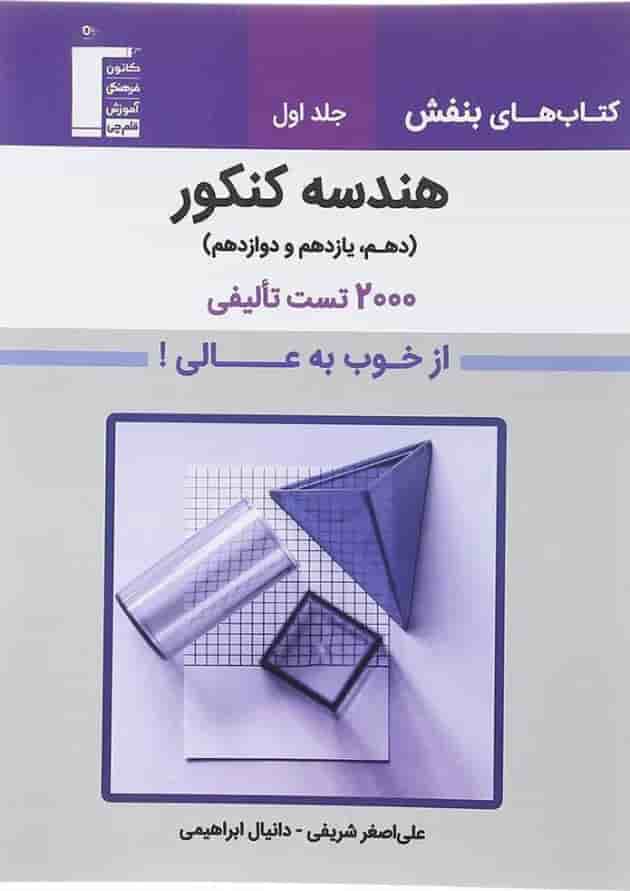 کتاب هندسه جامع کنکور جلد 1 سری کتاب های بنفش انتشارات کانون فرهنگی آموزش  